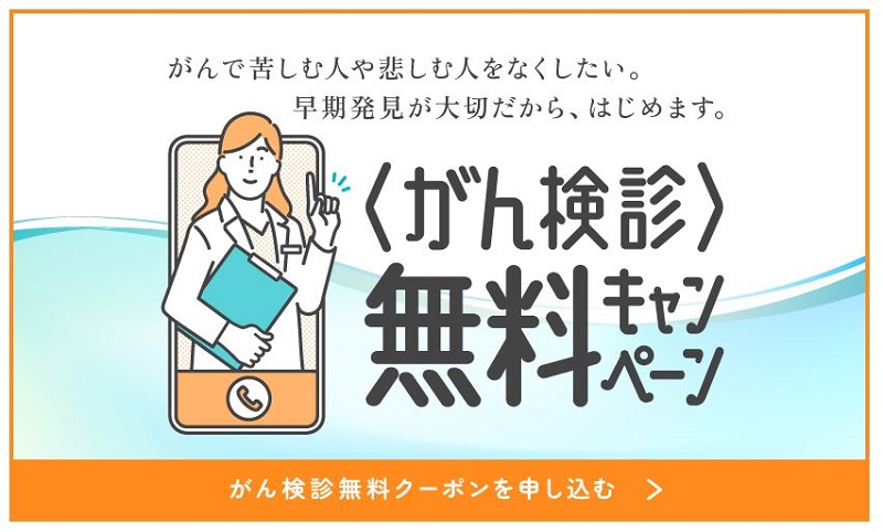 日本対がん協会では乳がんを含む、がん検診無料キャンペーンを実施している。