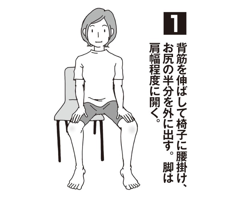 背筋を伸ばして椅子に腰掛け、お尻の半分を外に出す。脚は肩幅程度に開く