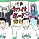 オードリー春日、パンサー尾形、テレ東・角谷暁子アナが『街角ホワイトボード先生』の授業を見ていく（イラスト／まつもとりえこ）