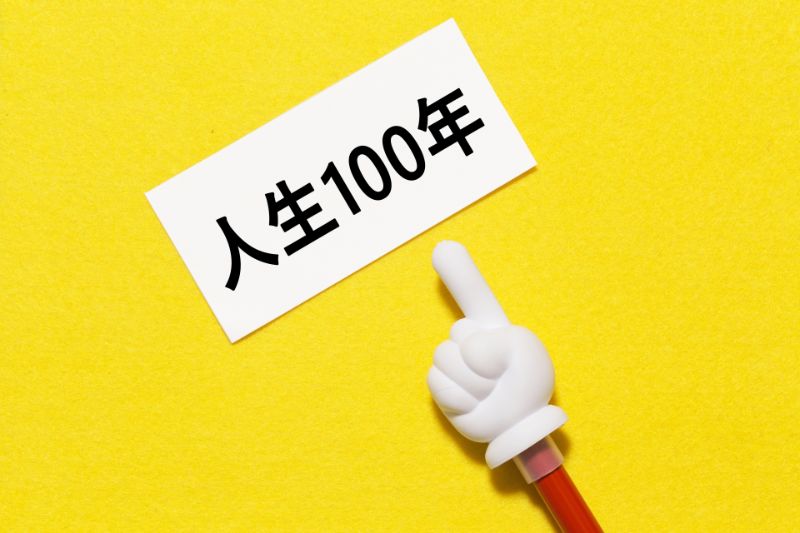 人生100年と書いたボード