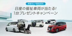 日産プレゼントキャンペーン