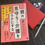 「今日は何日？何曜日なの」と何度も聞いてくる認知症の母に息子が用意した道具と使い方