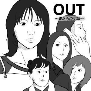 桐野夏生の大ベストセラー『OUT』をドラマ化した『OUT～妻たちの犯罪』（イラスト/たけだあや）