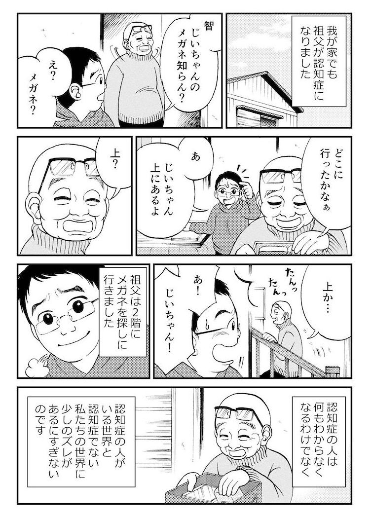 マンガでわかる！認知症の人が見ている世界