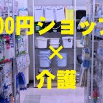 100円グッズで日常生活の「できない」を「できる！」に【福祉用具専門相談員が提案】