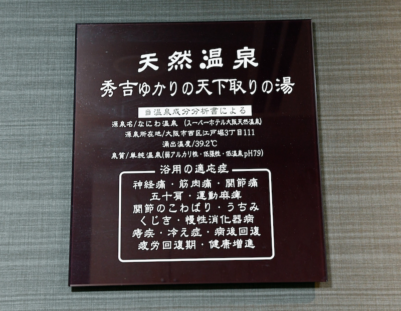 「日本天然温泉審査機構」による評価に基づいた「天然温泉表示看板」が貸与され、成分や効果効能はお墨つき