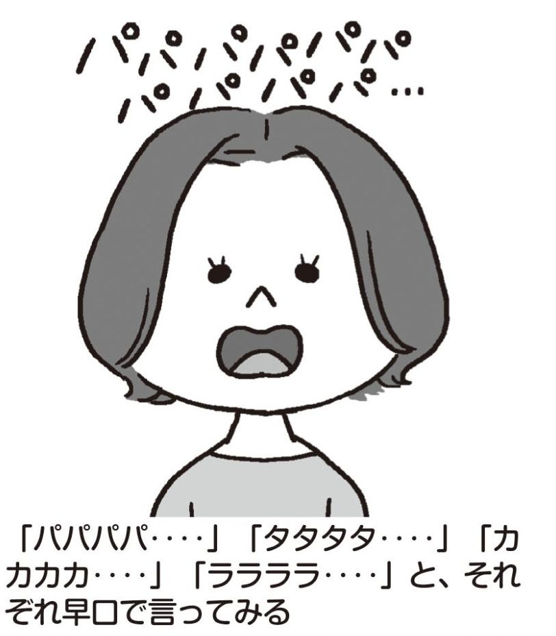 「パパパパ…」「タタタタ…」「カカカカ…」「ララララ…」と、それぞれ早口で言ってみる