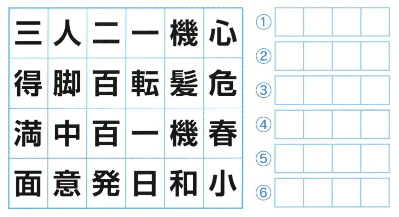 四文字熟語ブロック