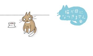 「猫が母になつきません」休載のお知らせ
