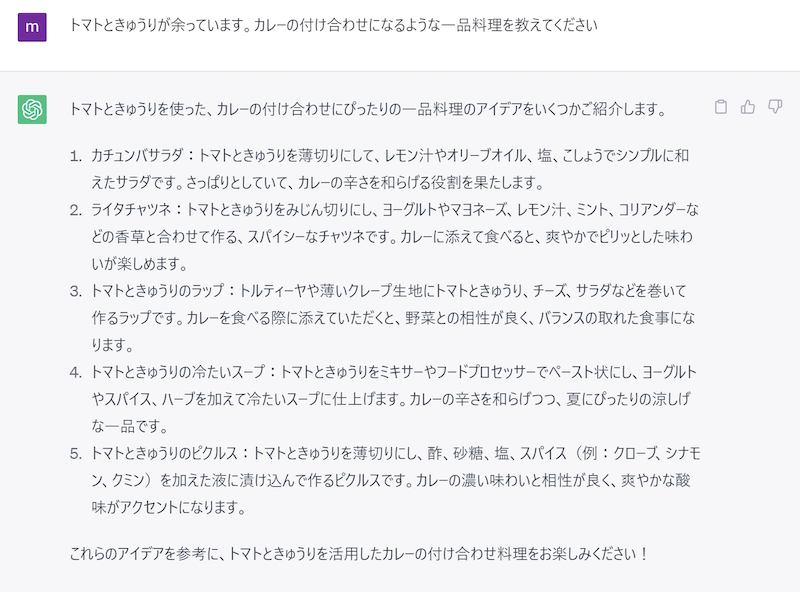 ChatGPTにレシピを相談してみた