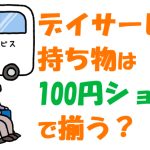 100円ショップで発見！デイサービスや高齢者施設の持ち物に使える便利アイテム6選