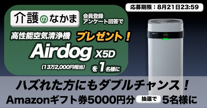 【7周年記念プレゼント】人気の空気清浄機Airdog X5D（13万2000円相当）が「介護のなかま」アンケートで当たる！　Amazonギフト券のダブルチャンスも