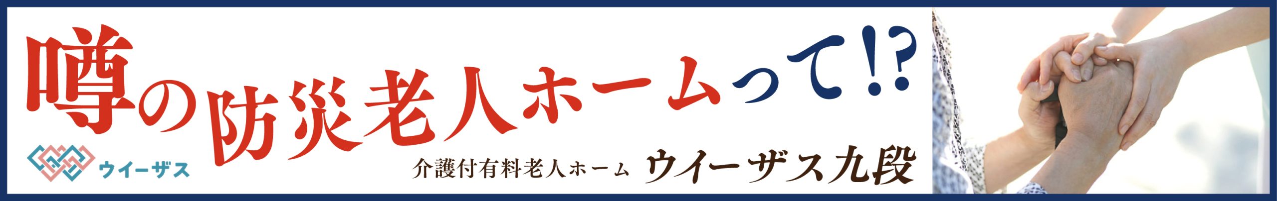 災害時も安心の暮らしを　介護付有料老人ホーム ウイーザス九段