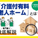 介護付有料老人ホームとは？費用や特徴、入居条件をわかりやすく解説「入居者が明かす実情」