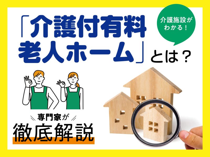 介護付有料老人ホームとは？費用や特徴、入居条件をわかりやすく解説「入居者が明かす実情」 (1/1)| 介護ポストセブン