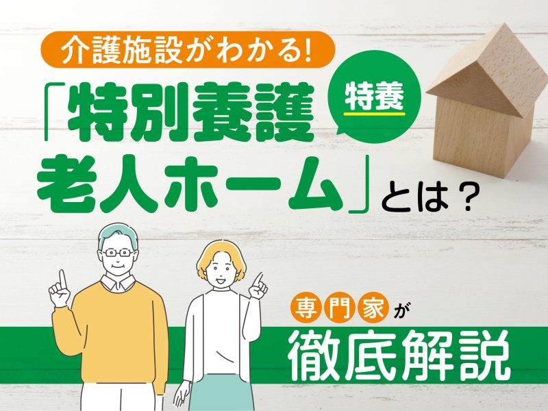 特養施設種別 | 施設等の種別表記について : 【一覧表あり】老人ホームの種類とそれぞれの特徴 – RIAJCG