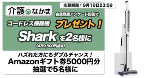 【プレゼント】コードレス掃除機Shark（シャーク／4万9500円相当）が2名様に当たる！　Amazonギフト券のダブルチャンスも