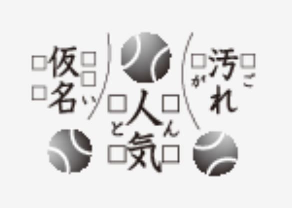 漢字の読み方“二刀流”