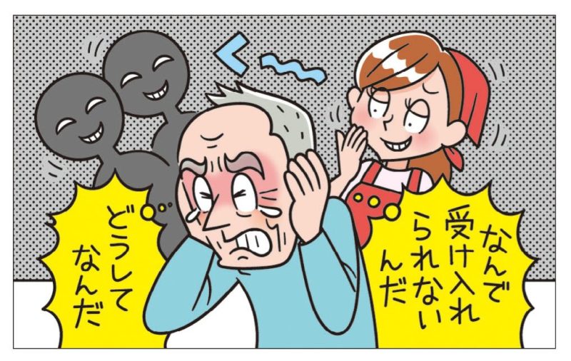 周囲が自分を受け入れず、責められているような気がする