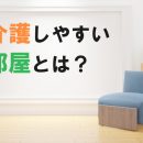 介護しやすい部屋とは？