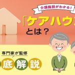 「ケアハウス」なぜ安い？費用や入居条件、グループホームとの違いを理解【専門家監修】