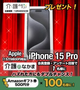 【プレゼント】iPhone 15 Pro（15万9800円相当）が当たる！　Amazonギフト券500円分×100名様のダブルチャンスも【「介護の日」企画】