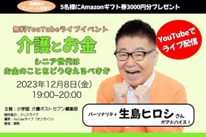 【無料YouTubeライブイベント】生島ヒロシさんが「介護とお金」をアドバイス！　12/8（金）19時〜、視聴者の中からアンケート回答で5名様にAmazonギフト券プレゼント