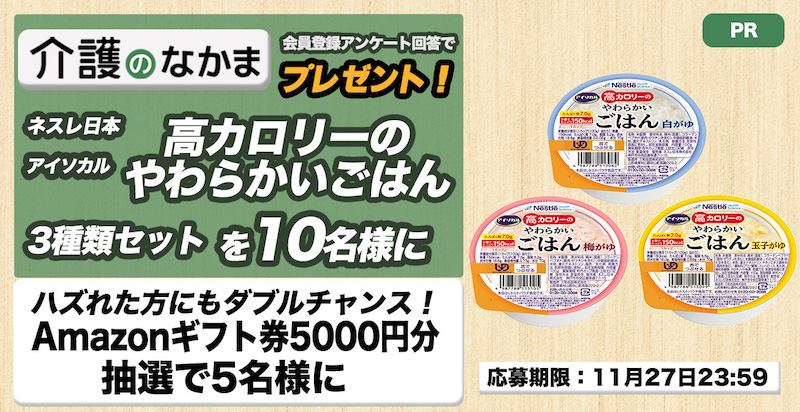 【プレゼント】ネスレ日本「アイソカル 高カロリーのやわらかいごはん」3種類セットが10名様に当たる！　Amazonギフト券5000円分のダブルチャンスも