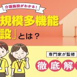 「小規模多機能型居宅介護」とは？ サービス内容や費用をわかりやすく解説【社会福祉士監修】