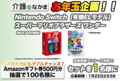 【お年玉プレゼント】Nintendo Switch （有機ELモデル）＋スーパーマリオブラザーズ ワンダー（計約44000円相当）が当たる！　Amazonギフト券のダブルチャンスも100名様に