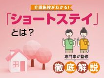 「ショートステイ」とは？ 利用条件、介護保険は使える？ サービスや費用を徹底解説