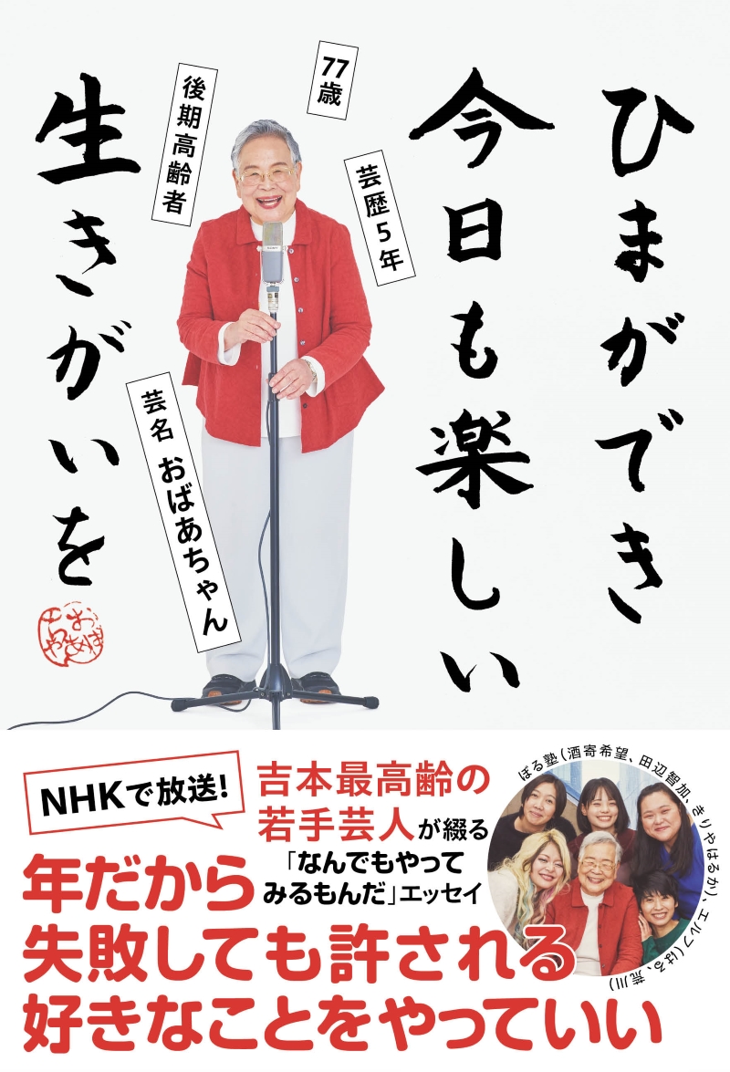 吉本芸人おばあちゃん（77才）新著で明かす波乱の人生。闘病や介護「ただじゃ起きない私です」 1 1 介護ポストセブン