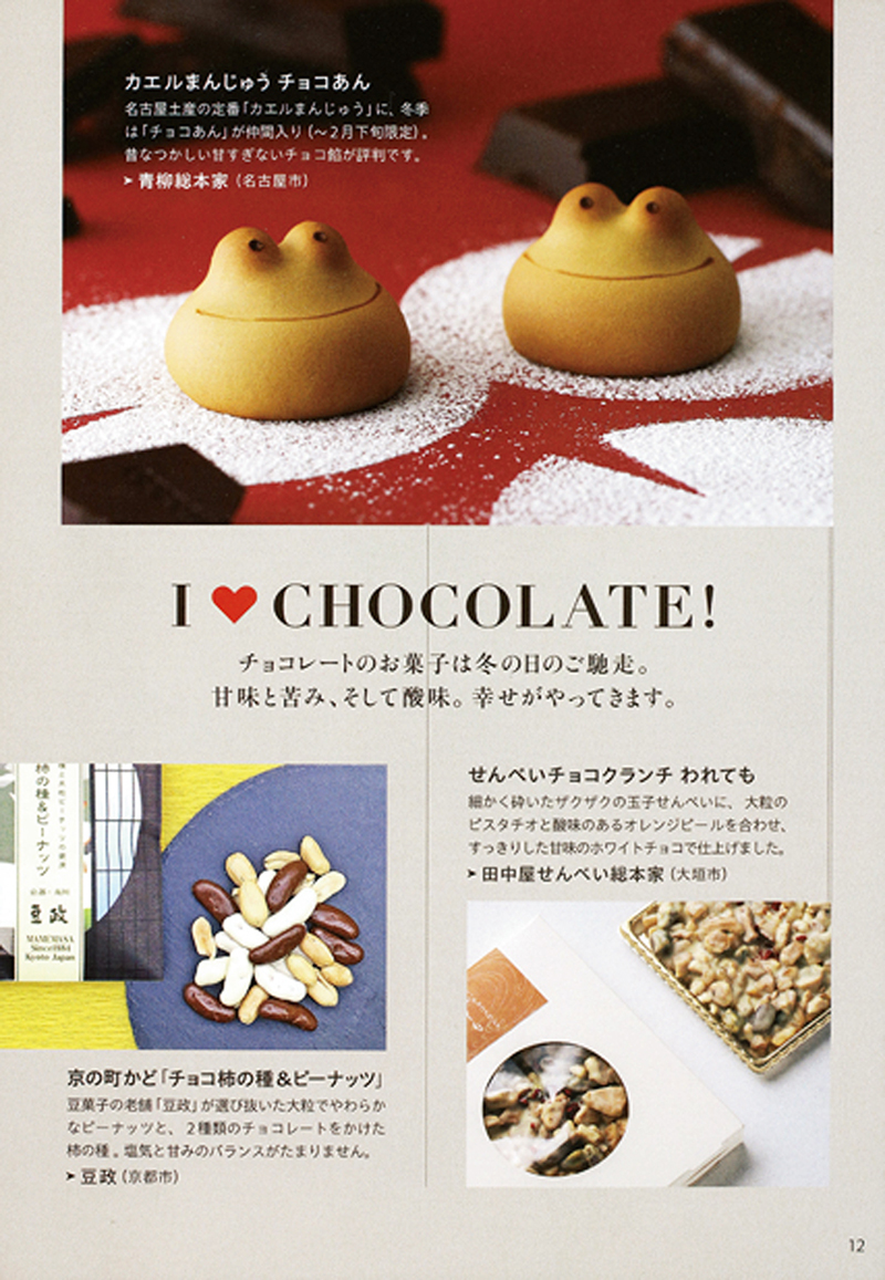 『あじわい』に掲載されたカエルまんじゅうチョコあんなど、チョコレート菓子の特集ページ