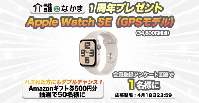 【1周年プレゼント】Apple Watch SE GPSモデル（34800円相当）が当たる！　Amazonギフト券のダブルチャンスも50名様に