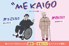 　介護服ブランド『ME KAIGOみーかいご～私のための介護服～』が誕生