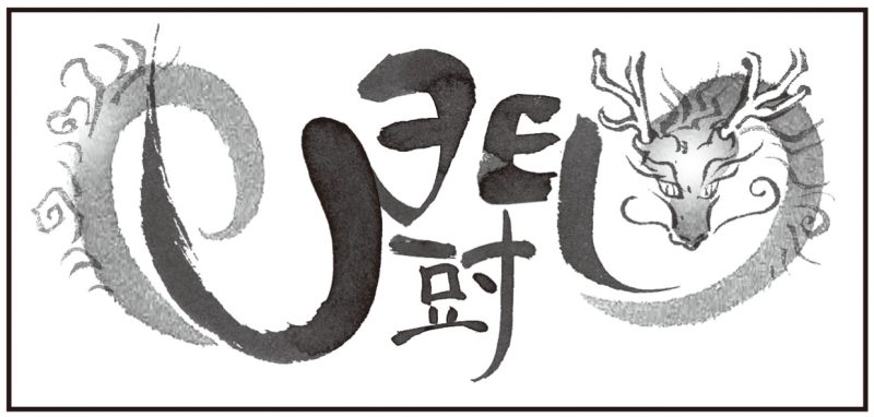 宿命数の一の位が「7」の人は闘の龍