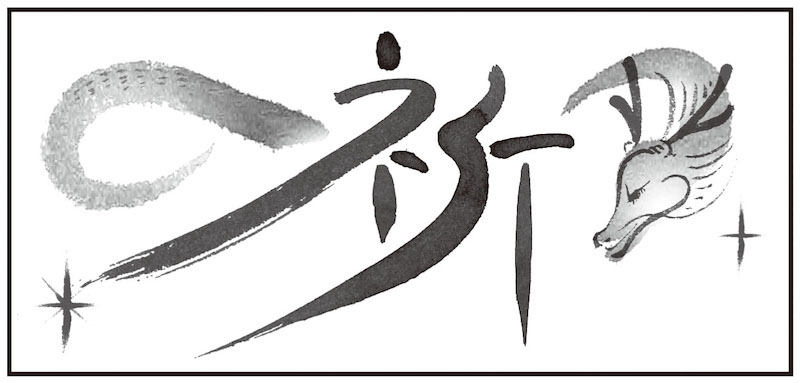 宿命数の一の位が「9」の人は祈の龍