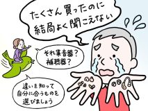 そんなに違いがないと思っていませんか？【補聴器と集音器】「実は全然異なる」そのメリット・デメリットを解説【専門家が教える難聴対策Vol.2】