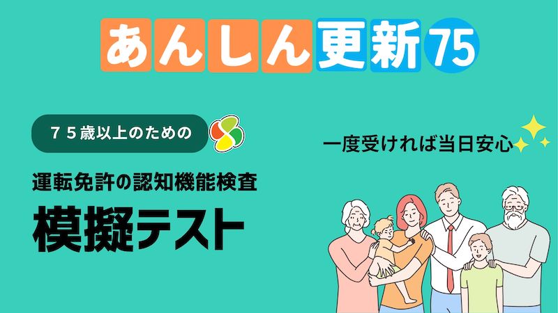 75才以上のドライバーのための認知機能検査の模擬テストアプリ