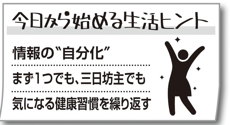 健康の常識を疑い、自分に合う健康習慣を見つけよう！