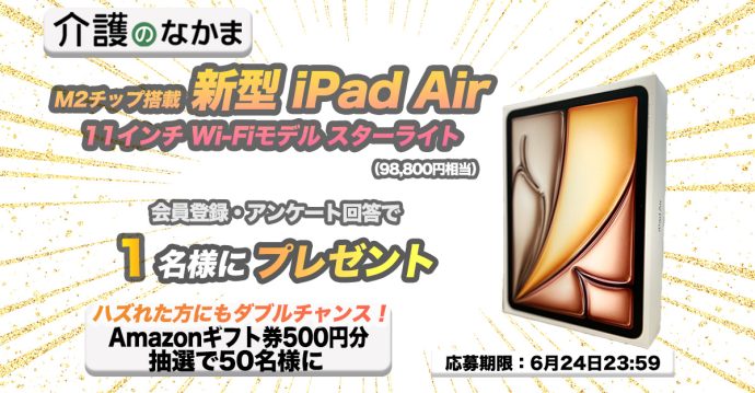 【新商品プレゼント】M2チップ搭載 iPad Air（98800円相当）が当たる！　Amazonギフト券のダブルチャンスも50名様に