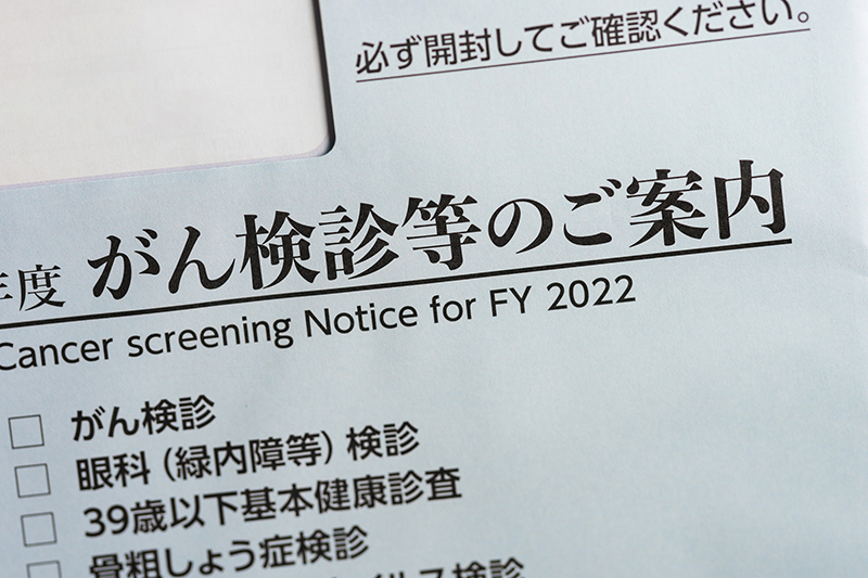 がんは早期発見が大切。自治体から届くがん検診は積極的に受けるようにしたい