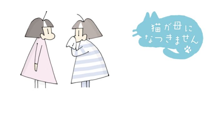 猫が母になつきません　第408話「もういない」