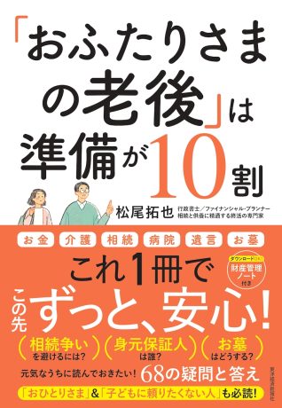 行政書士、ファイナンシャル・プランナーでもある松尾拓也さん初の著書「おふたりさまの老後」は準備が10割」