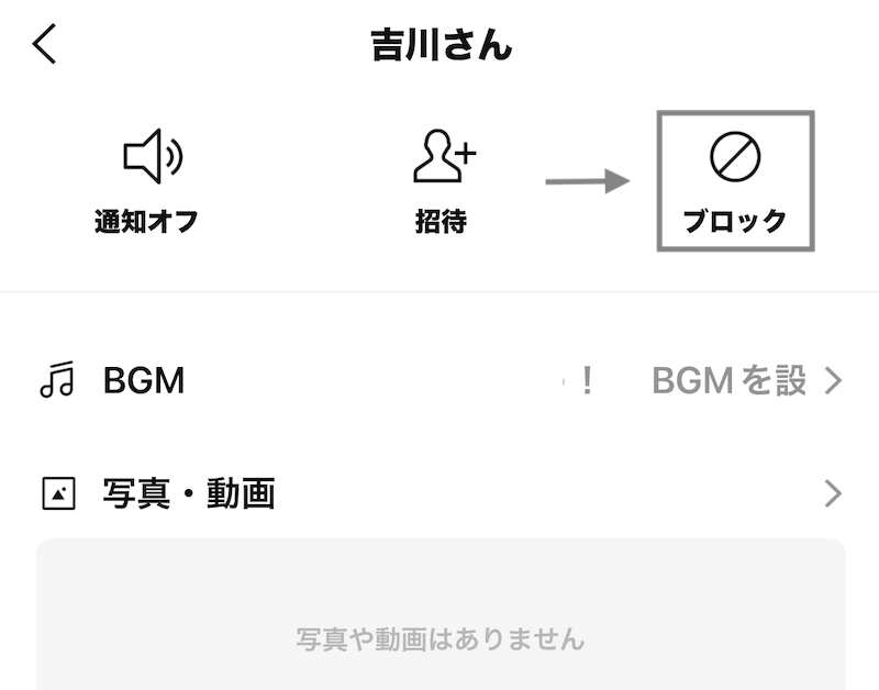 相手とのトークルームからブロックする場合はこの画面から