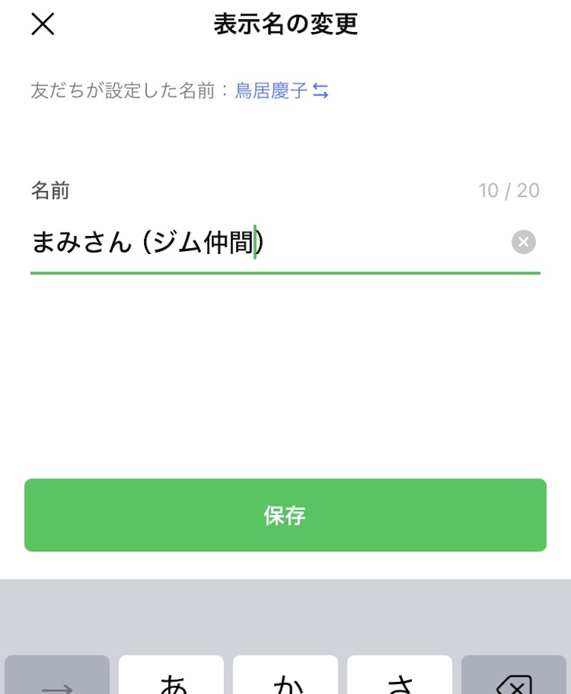 名前を変えても相手には通知されないので安心