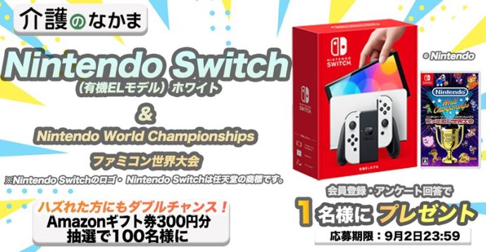 【夏のプレゼント】『Nintendo Switch（有機ELモデル） ホワイト』と『Nintendo World Championships ファミコン世界大会』が当たる！　Amazonギフト券のダブルチャンスも100名様に