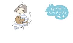 猫が母になつきません　第411話「ごまかす」