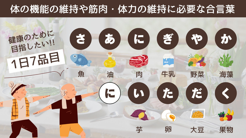 健康のために大事な食品群は「さあにぎやかにいただく」で覚えよう