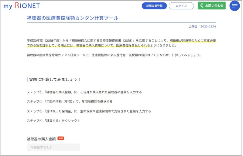 補聴器の医療費控除額カンタン計算ツール（リオン補聴器）